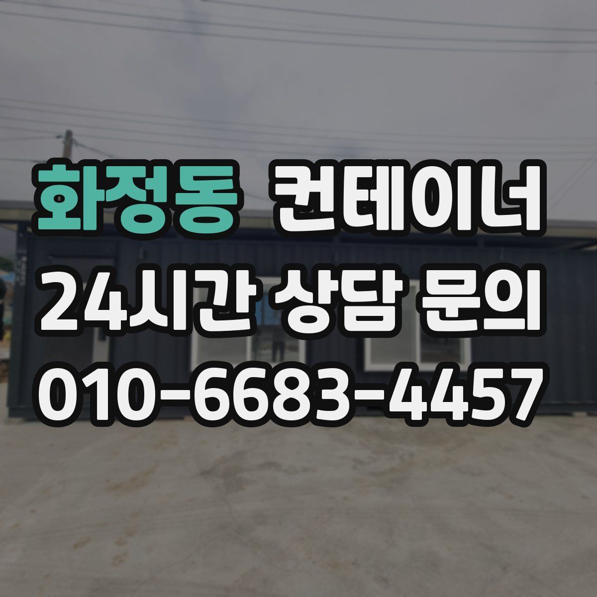 화정동 컨테이너 매매