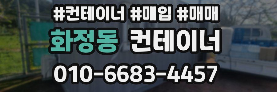 화정동 컨테이너