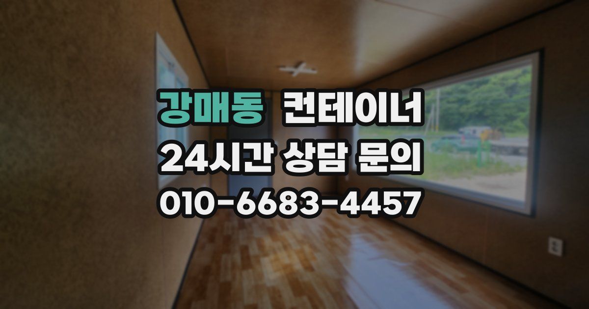 강매동 컨테이너 매매