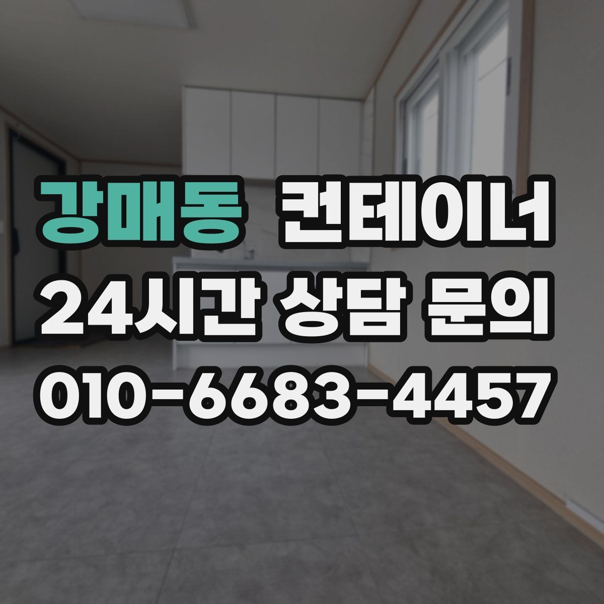 강매동 컨테이너 매매