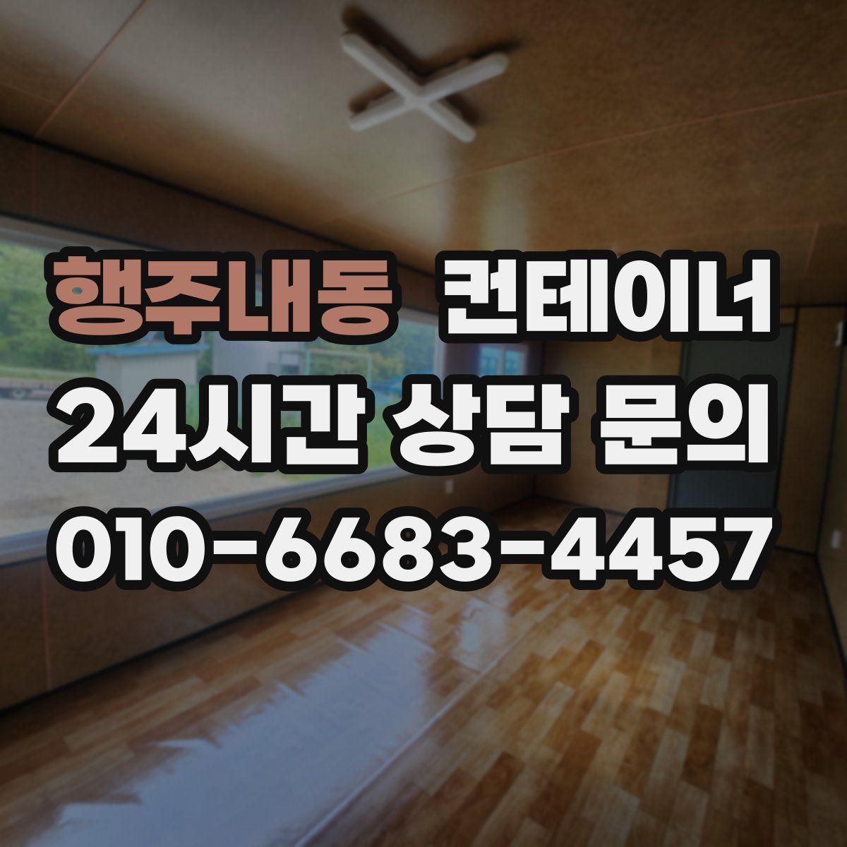 행주내동 컨테이너 매매