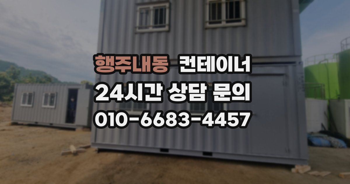 행주내동 컨테이너 매매