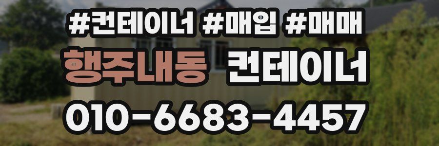 행주내동 컨테이너