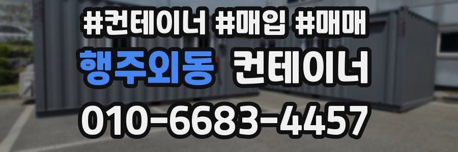 행주외동 컨테이너