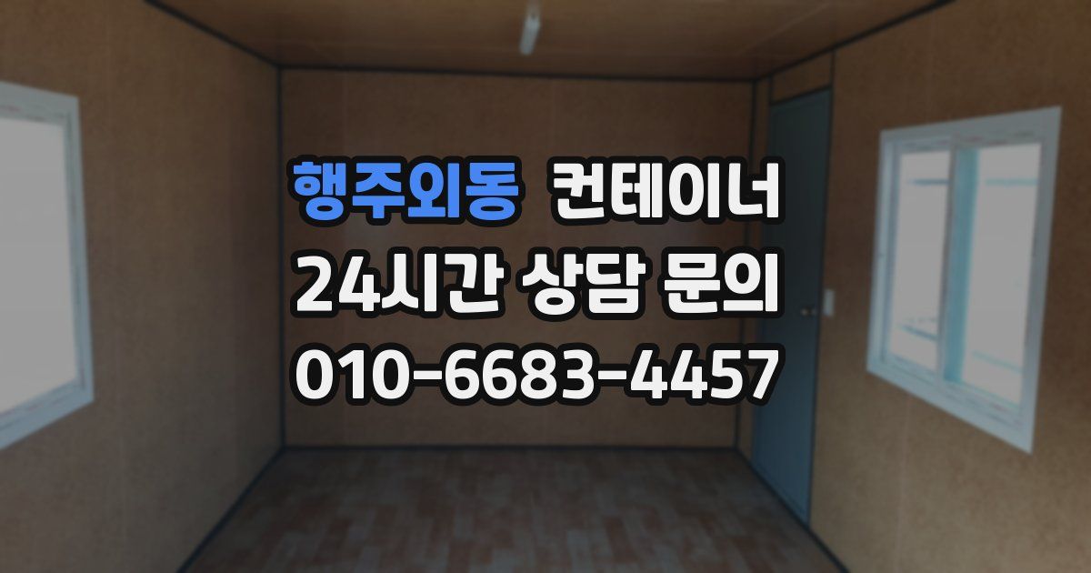 행주외동 컨테이너 매매