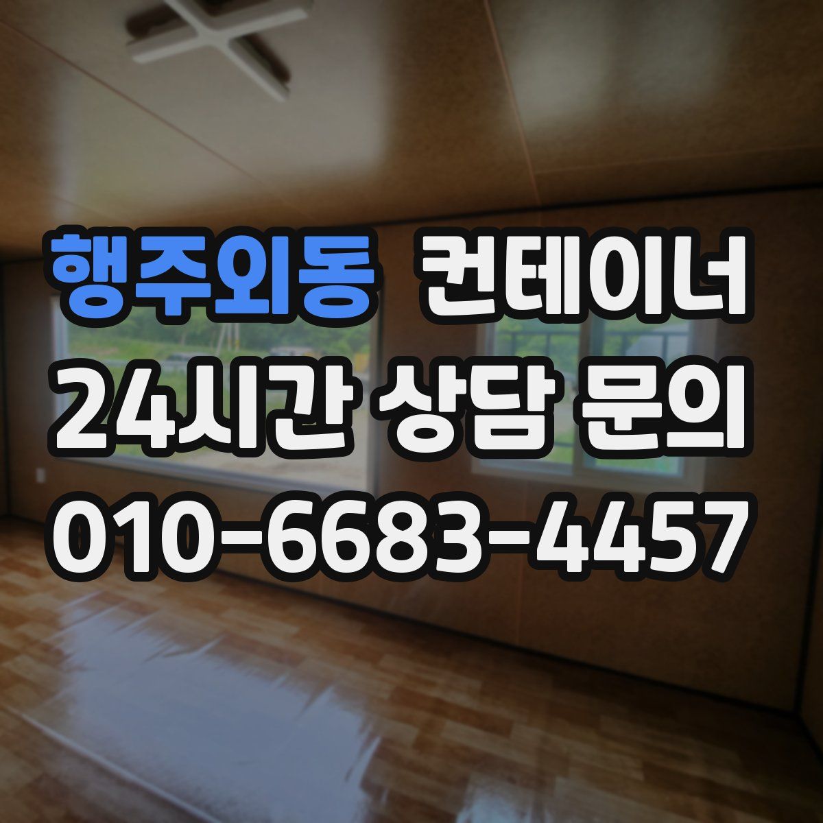 행주외동 컨테이너 매매