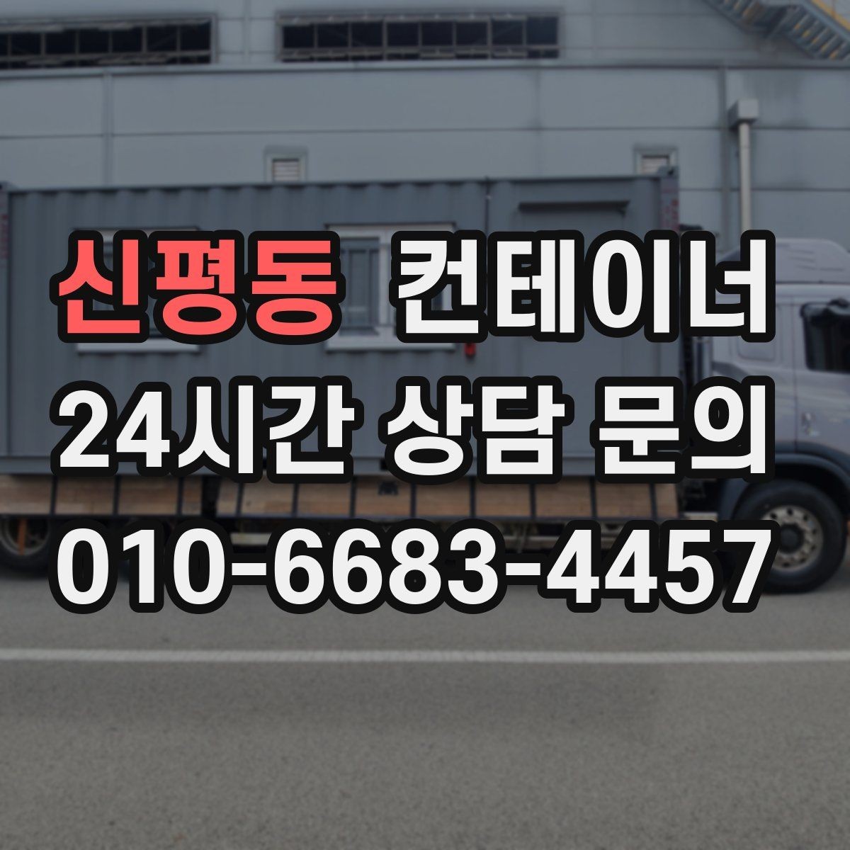 신평동 컨테이너 매매 매각 후 새 컨테이너로 교체한 현장 이야기