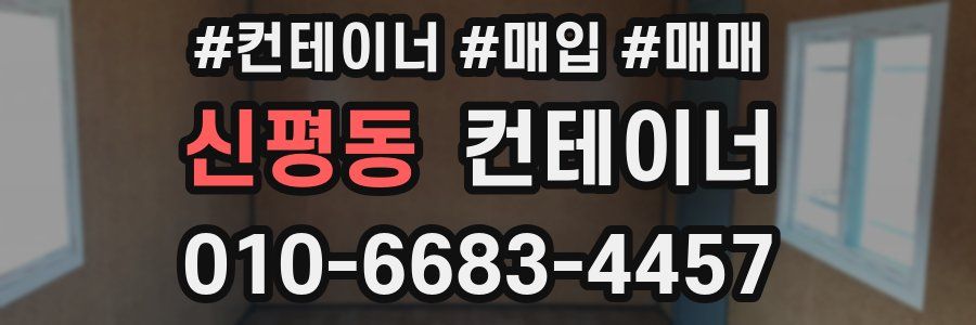 신평동 컨테이너