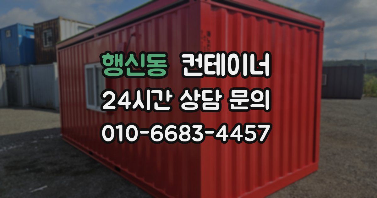행신동 컨테이너 매매