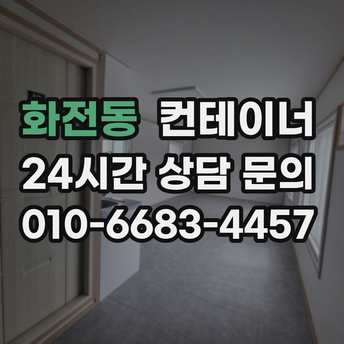 화전동 컨테이너 매매 가족 생활 공간과 분리하기 위한 정리 전략
