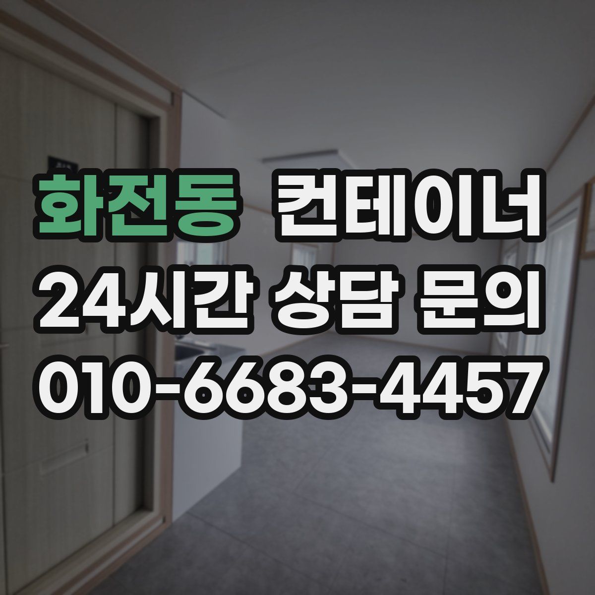 화전동 컨테이너 매매