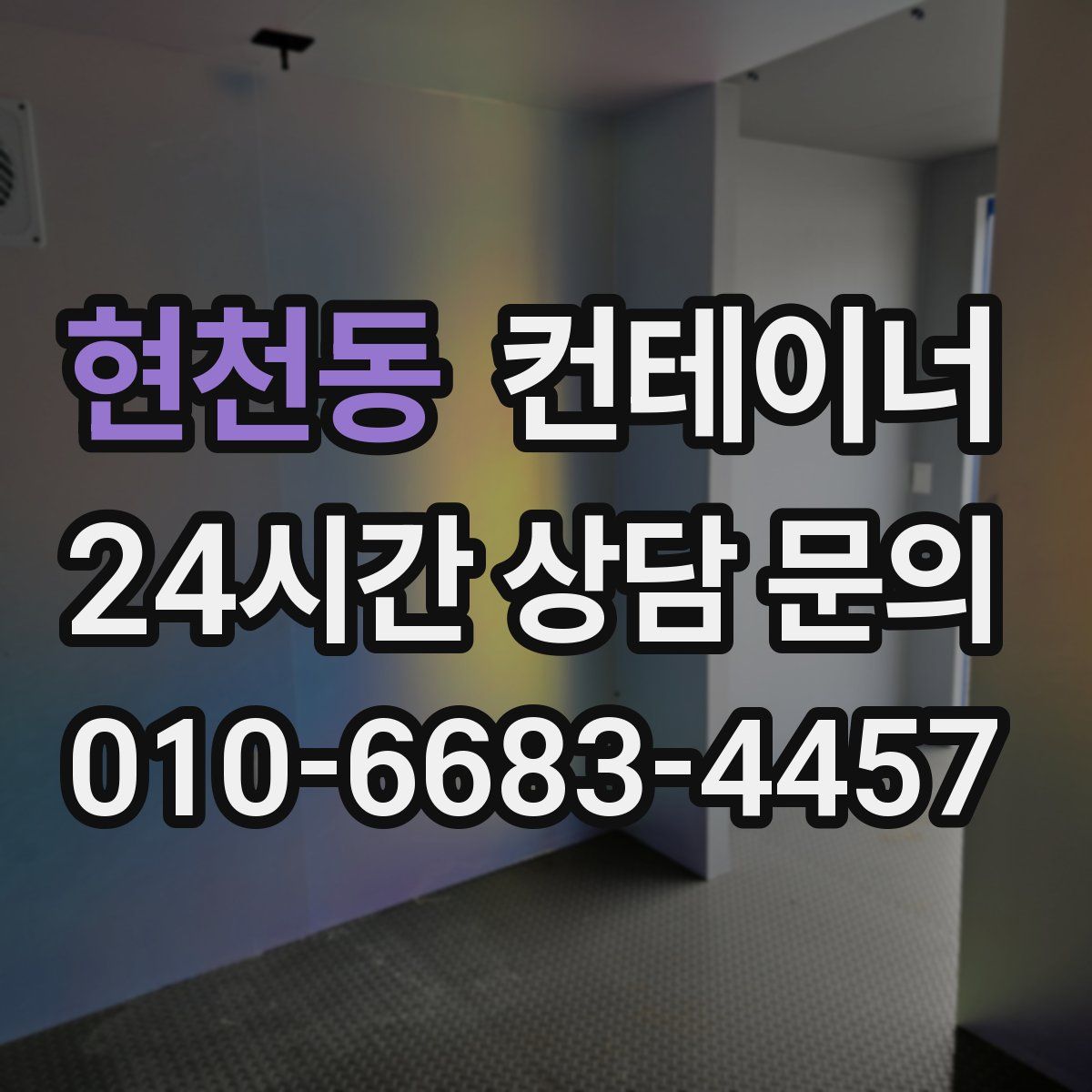 현천동 컨테이너 매매