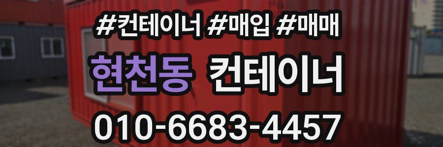 현천동 컨테이너