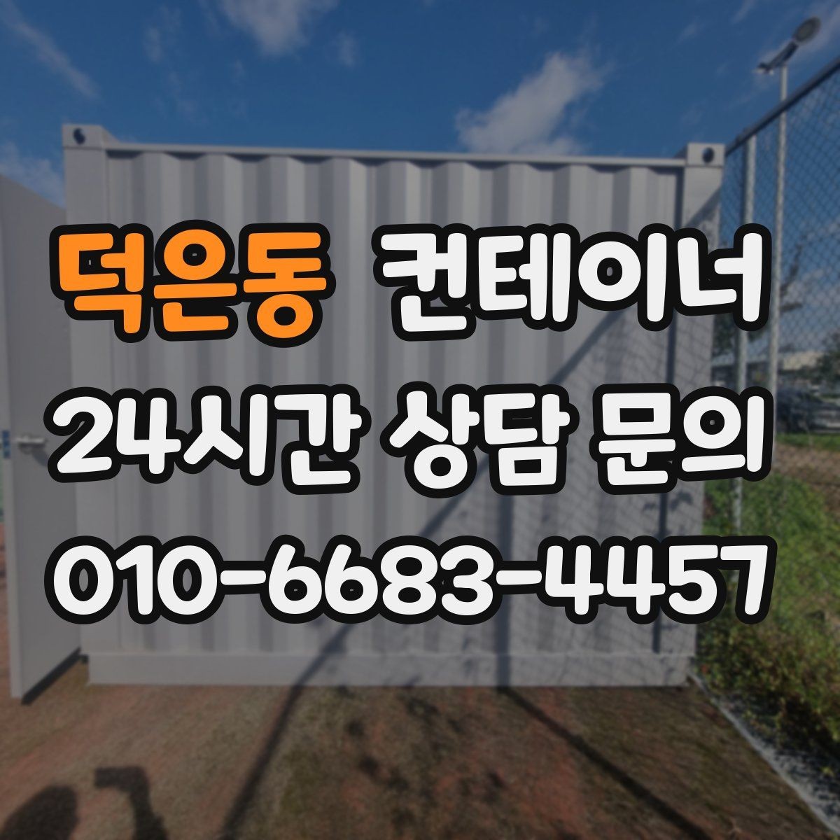 덕은동 컨테이너 매매 기존 동을 정리하고 새 모델을 선택하는 기준