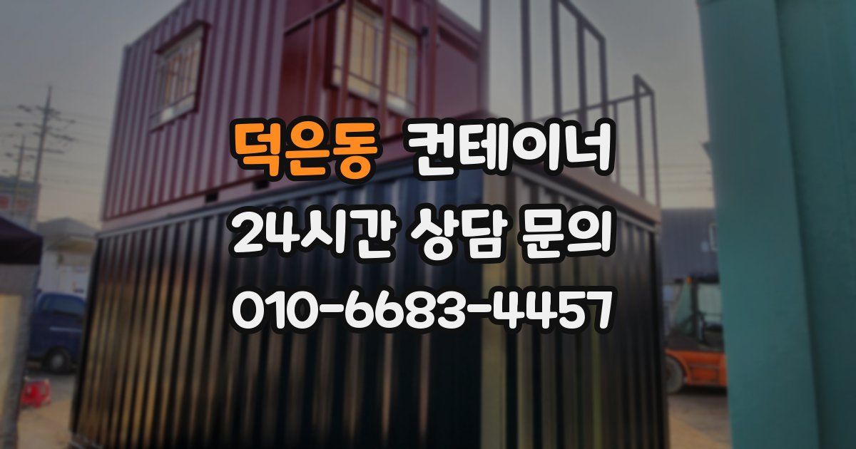 덕은동 컨테이너 매매