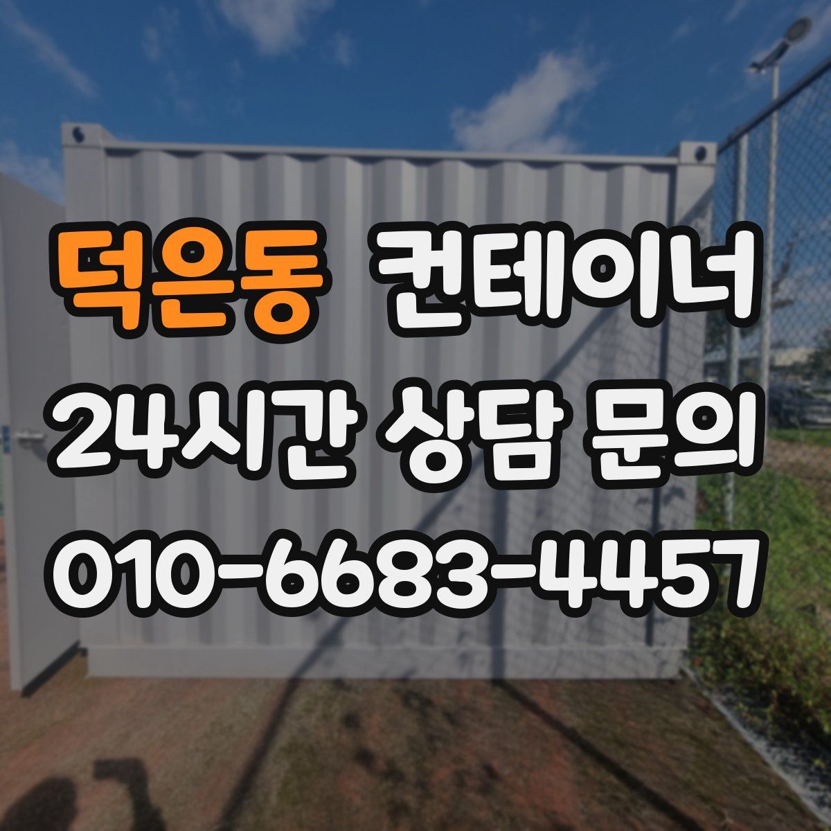 덕은동 컨테이너 매매