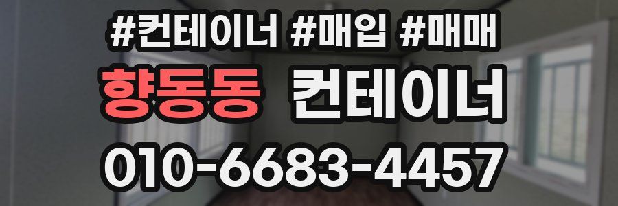 향동동 컨테이너