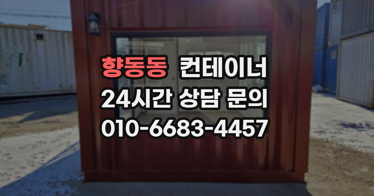 향동동 컨테이너 매매