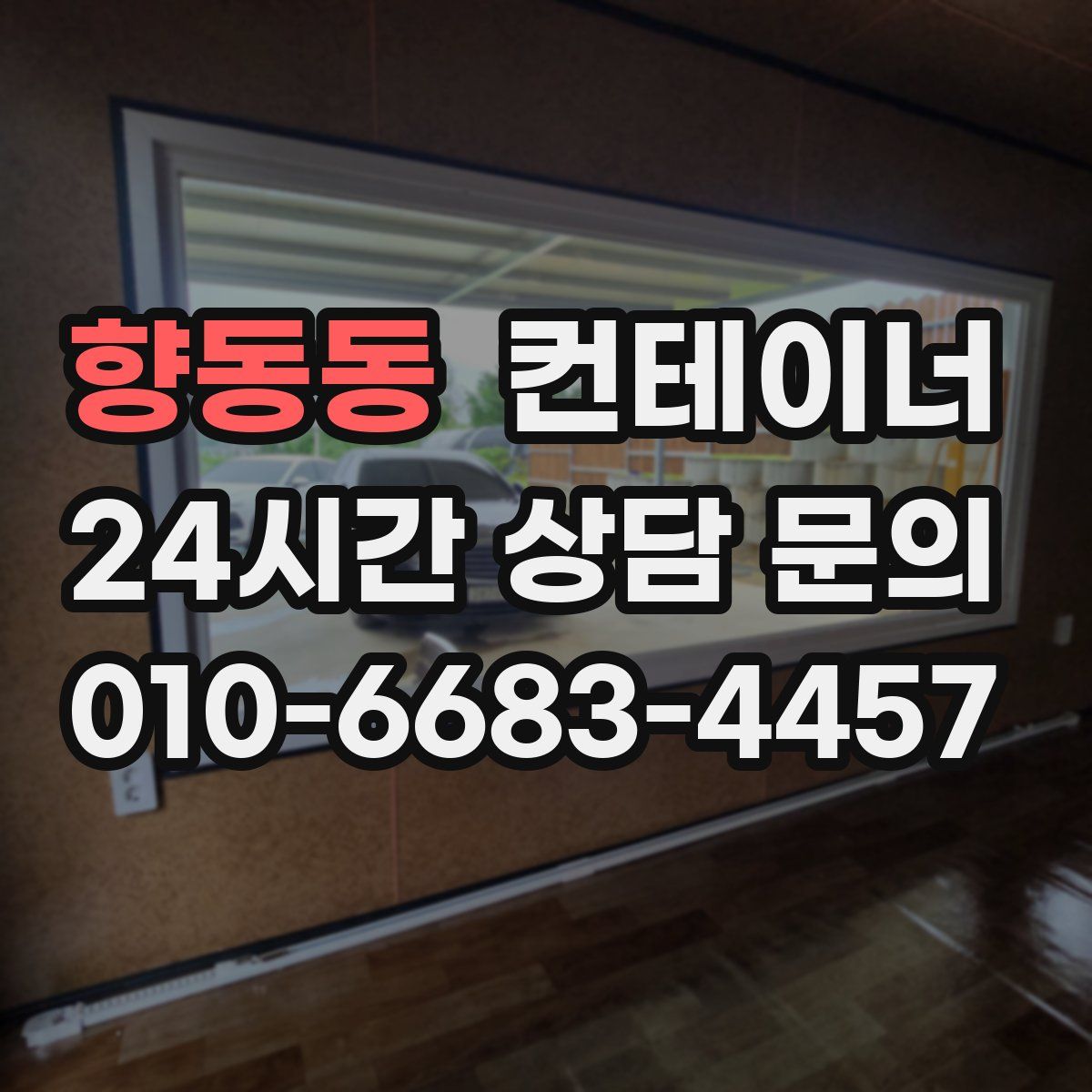 향동동 컨테이너 매매