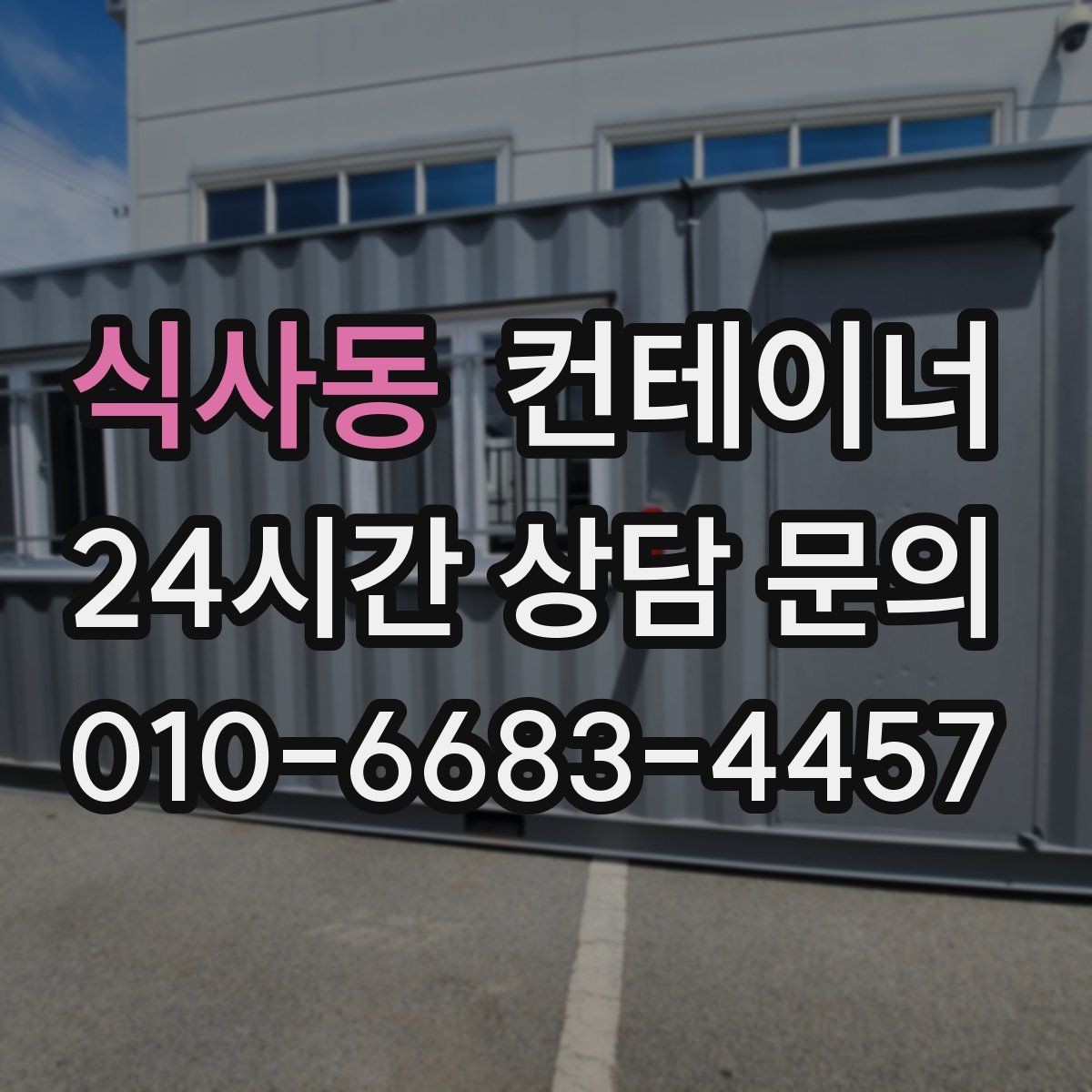 식사동 컨테이너 매매 도심 골목 반출 시 작업 동선 설계하는 방법