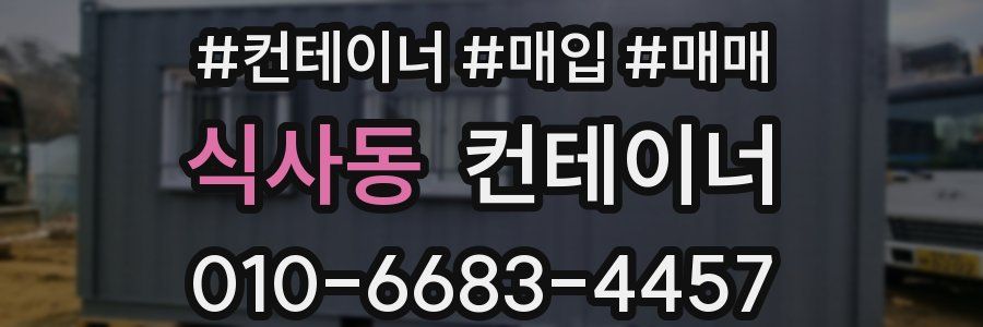 식사동 컨테이너