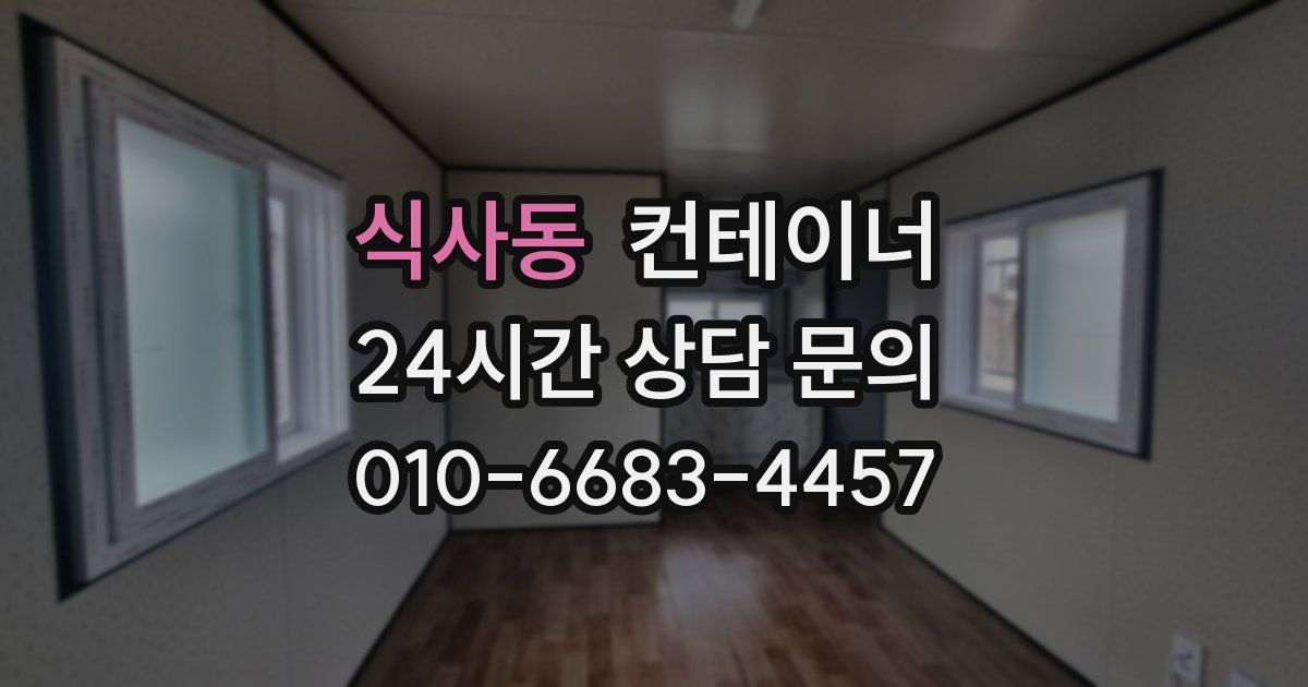 식사동 컨테이너 매매