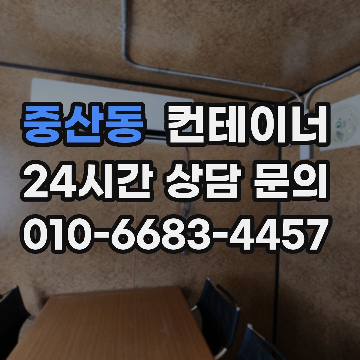 중산동 컨테이너 매매 지점이 여러 곳일 때 통합 정리하는 방법