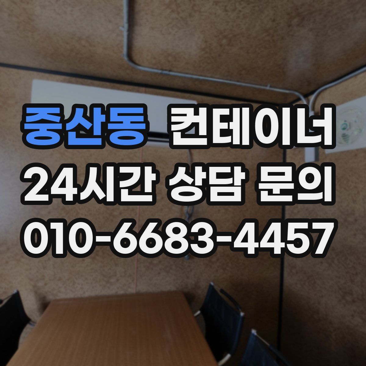 중산동 컨테이너 매매