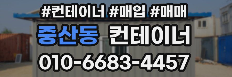 중산동 컨테이너