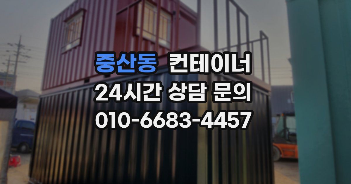 중산동 컨테이너 매매