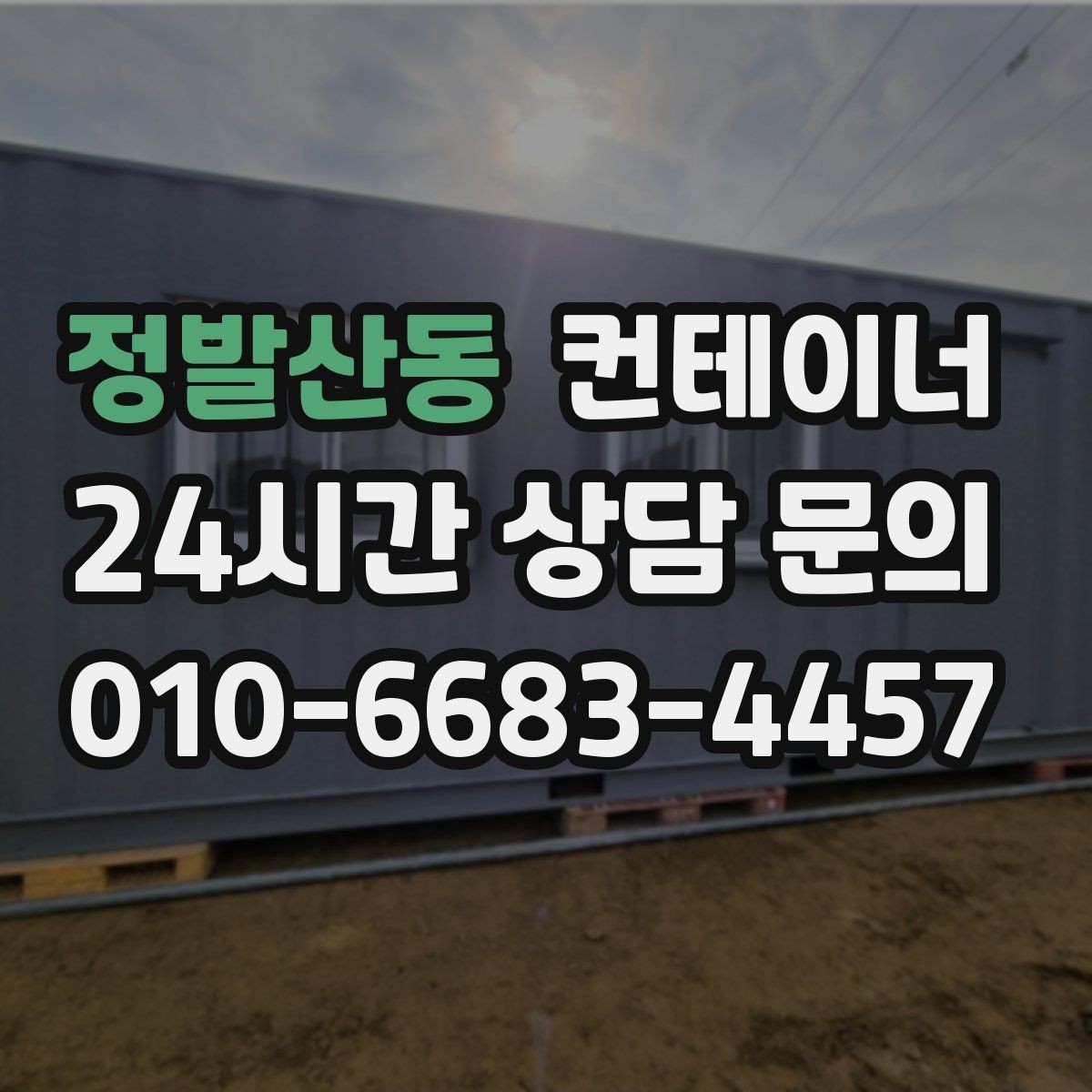 정발산동 컨테이너 매매 소규모 제조업장을 위한 컨테이너 정리 안내