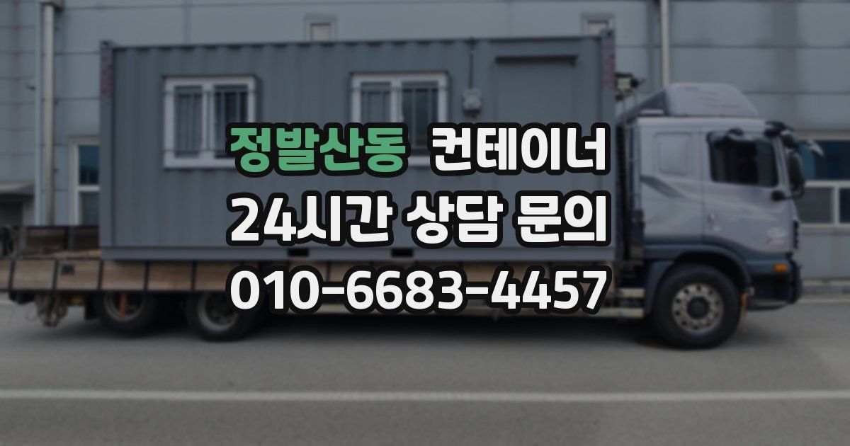 정발산동 컨테이너 매매