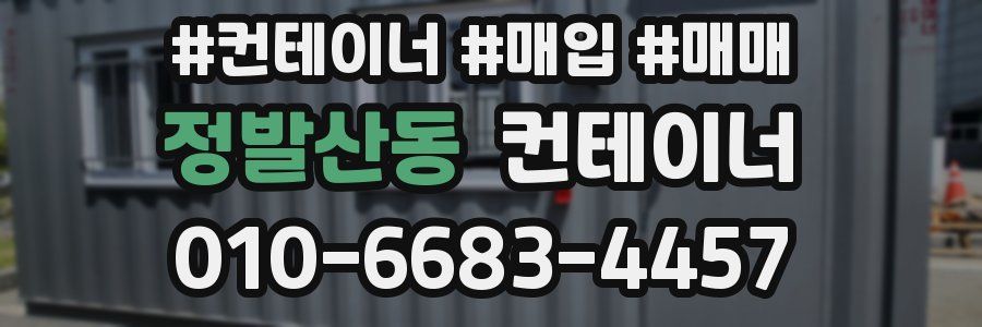 정발산동 컨테이너