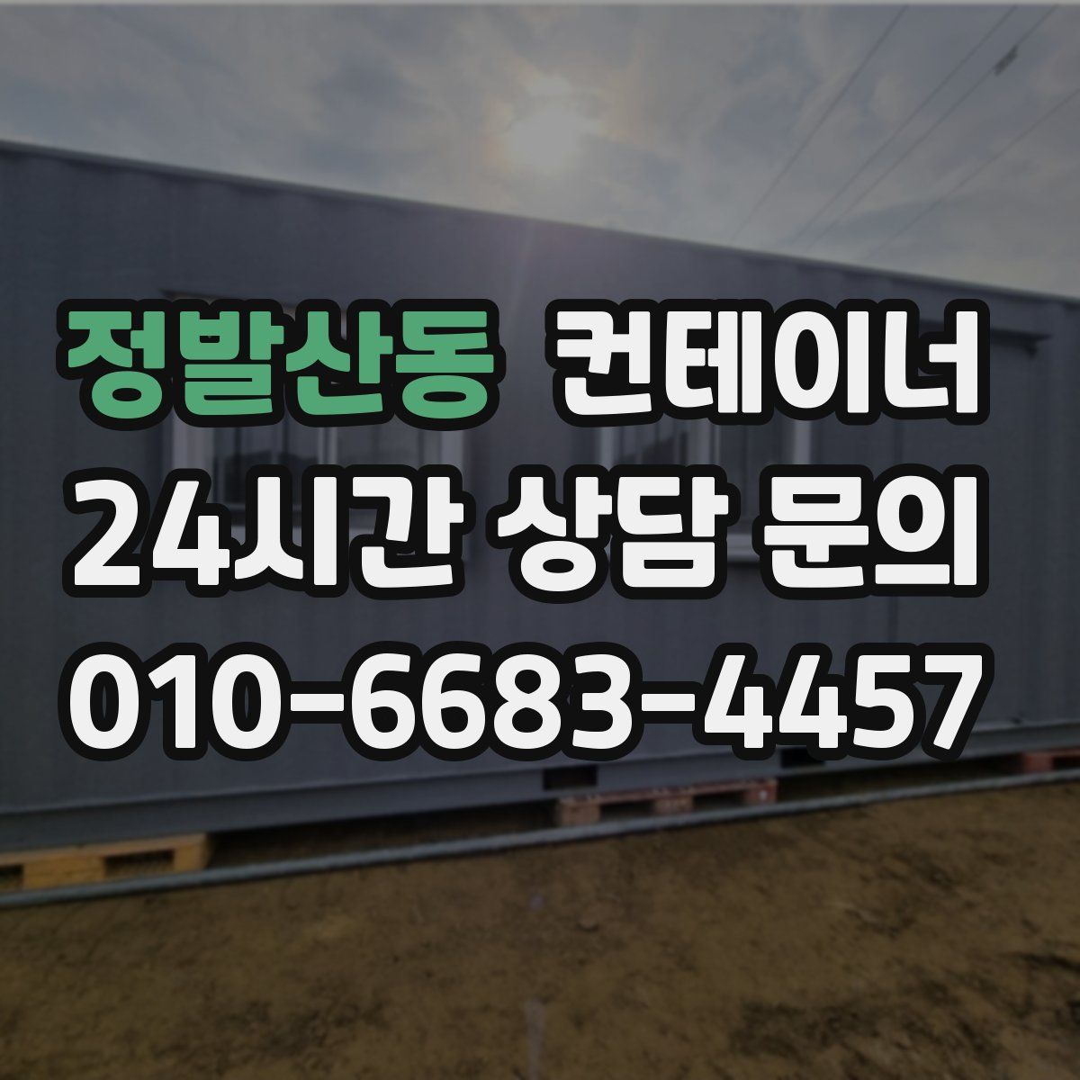 정발산동 컨테이너 매매
