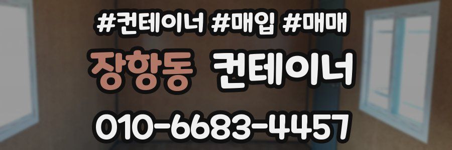 장항동 컨테이너