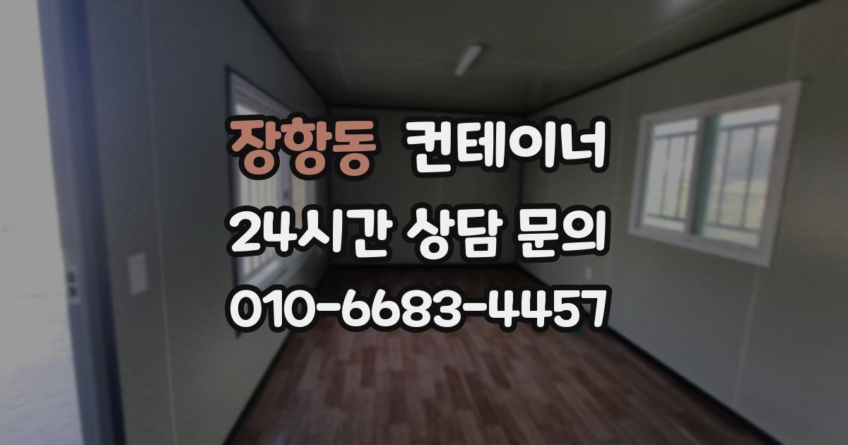 장항동 컨테이너 매매