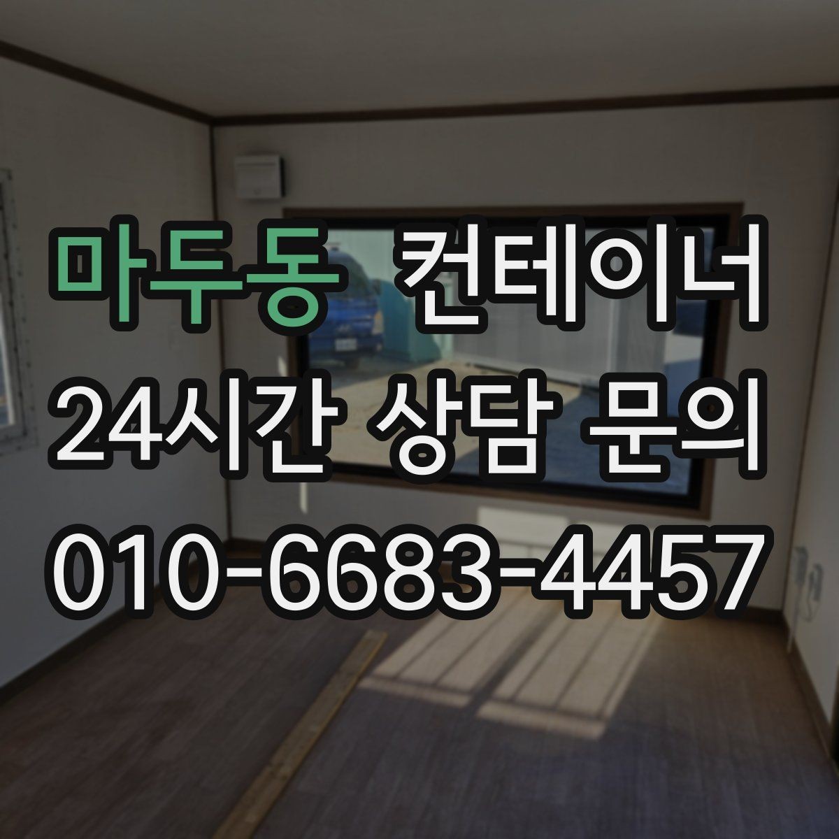마두동 컨테이너 매매 창문 문 개조된 동을 처리하는 방법