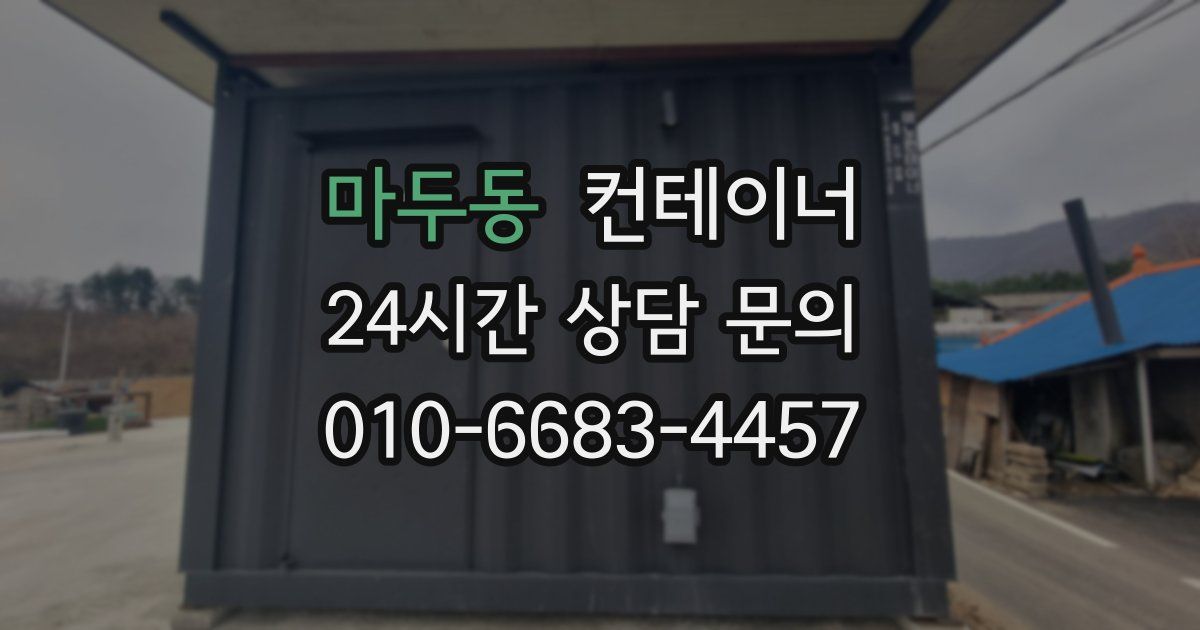 마두동 컨테이너 매매