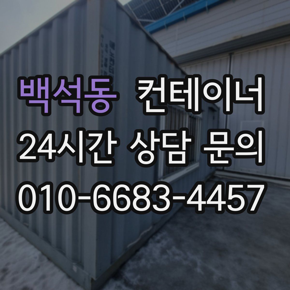 백석동 컨테이너 매매