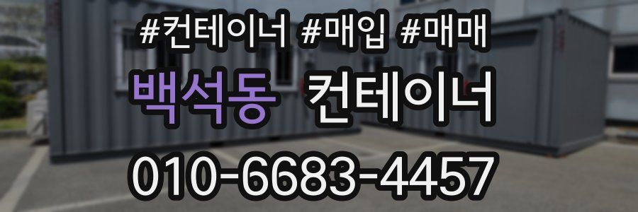 백석동 컨테이너