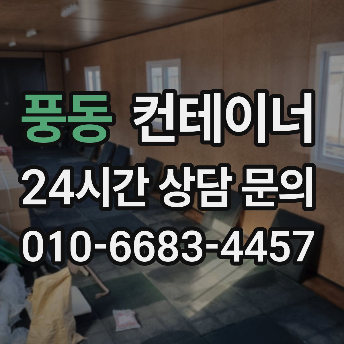 풍동 컨테이너 매매