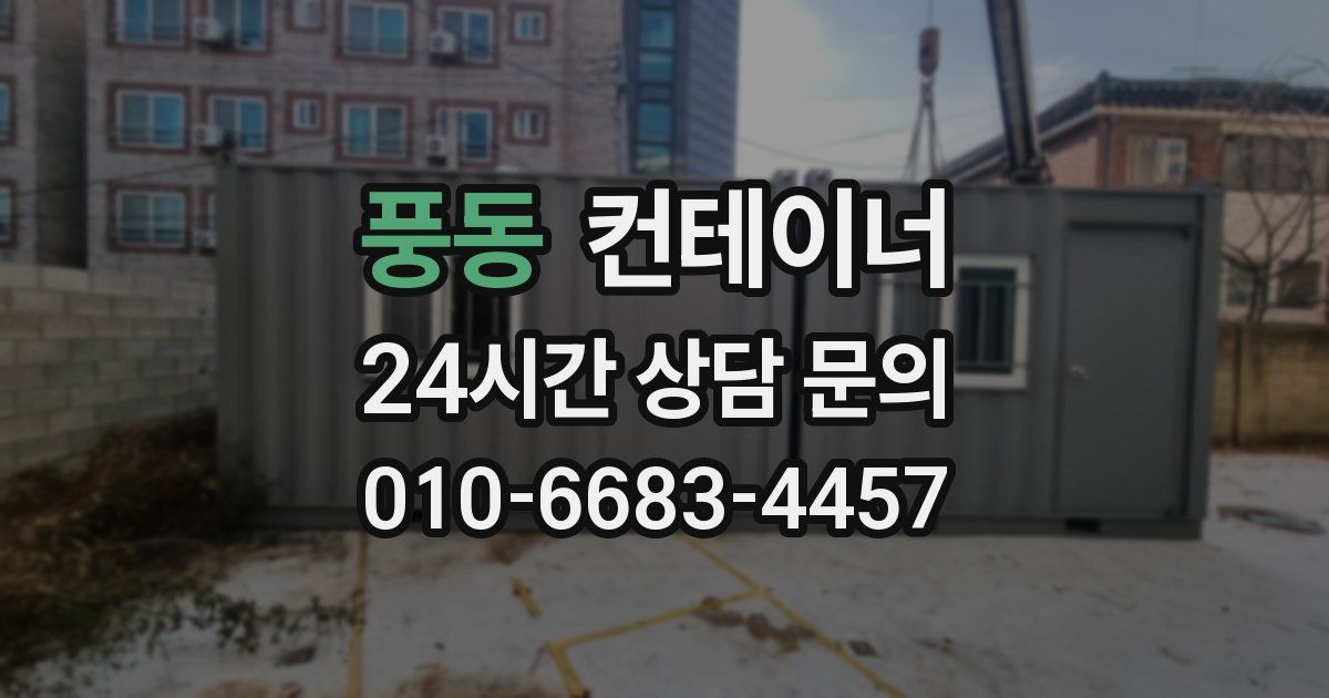 풍동 컨테이너 매매