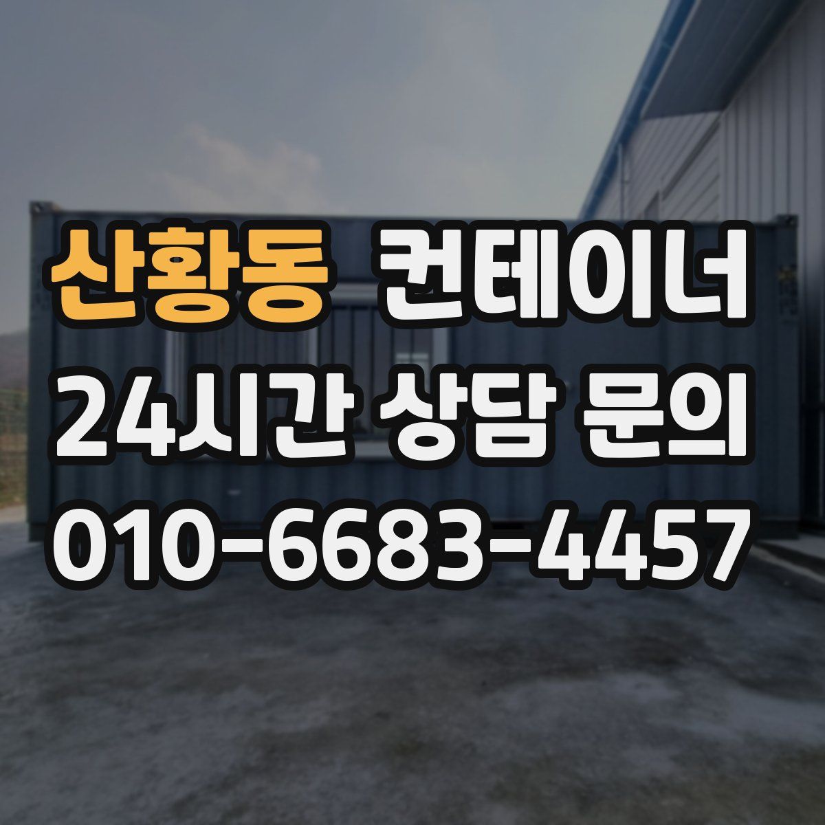 산황동 컨테이너 매매