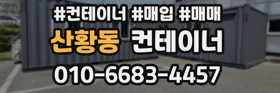 산황동 컨테이너