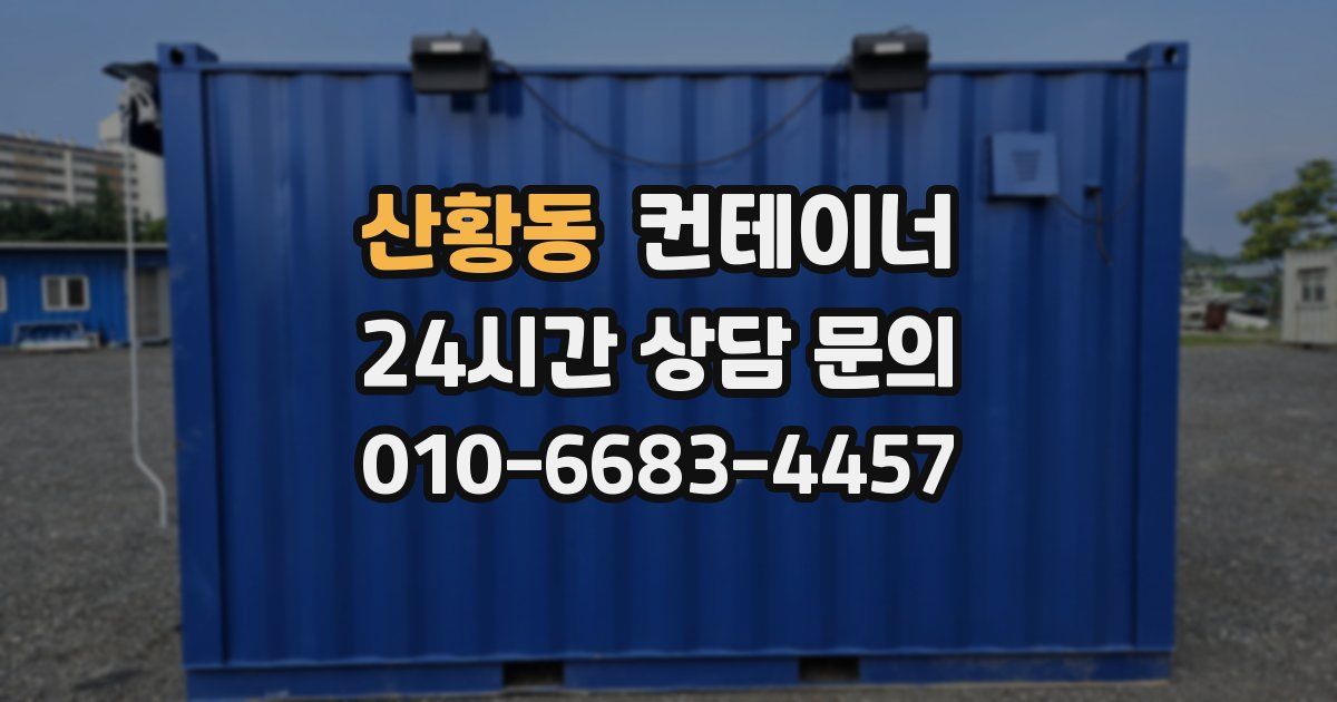 산황동 컨테이너 매매