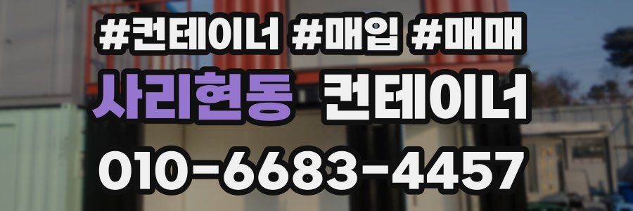 사리현동 컨테이너