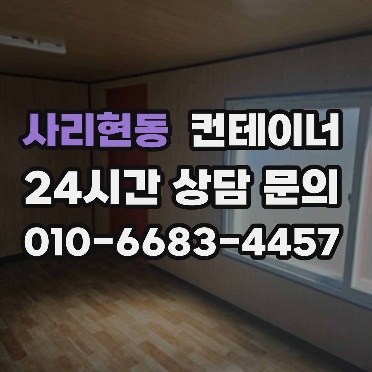 사리현동 컨테이너 매매