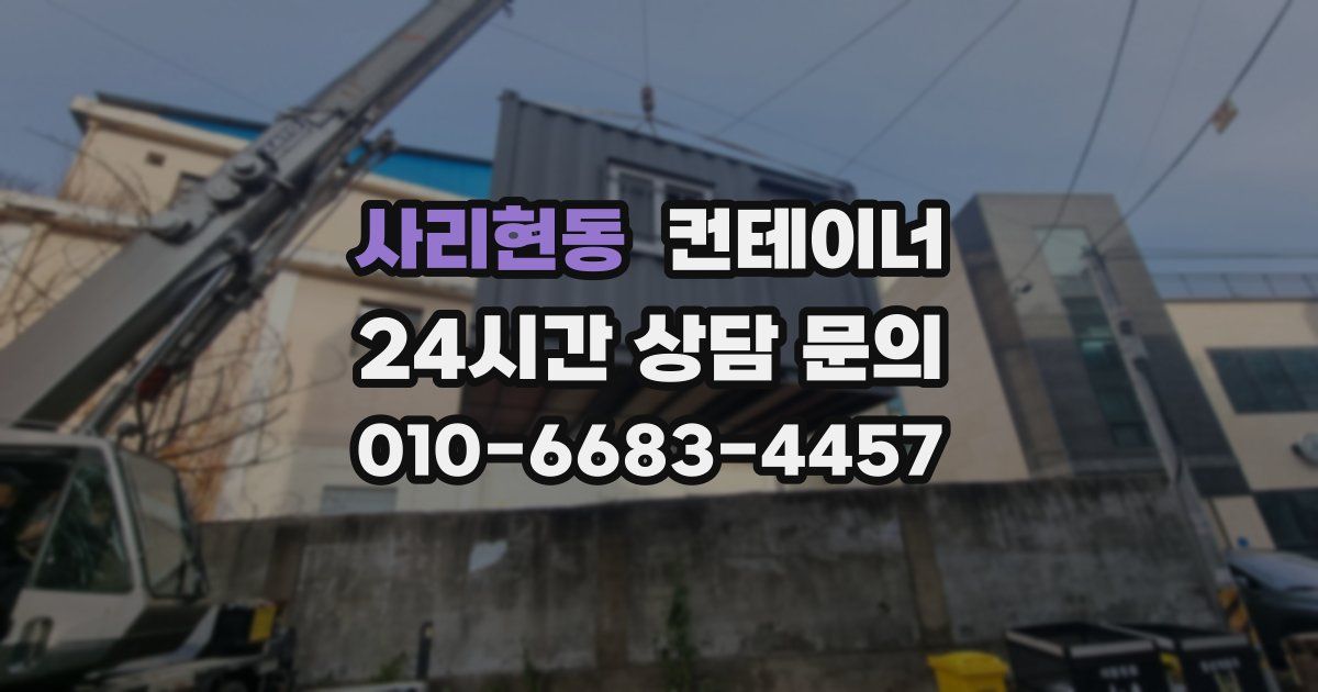 사리현동 컨테이너 매매