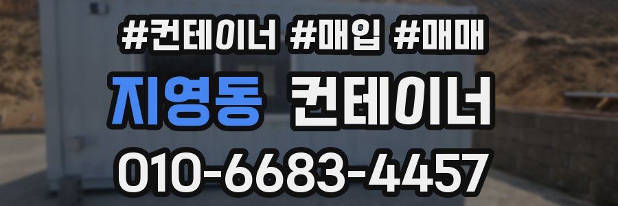 지영동 컨테이너