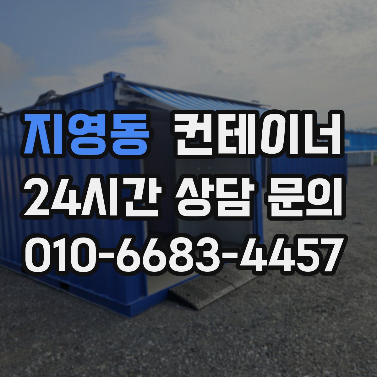 지영동 컨테이너 매매